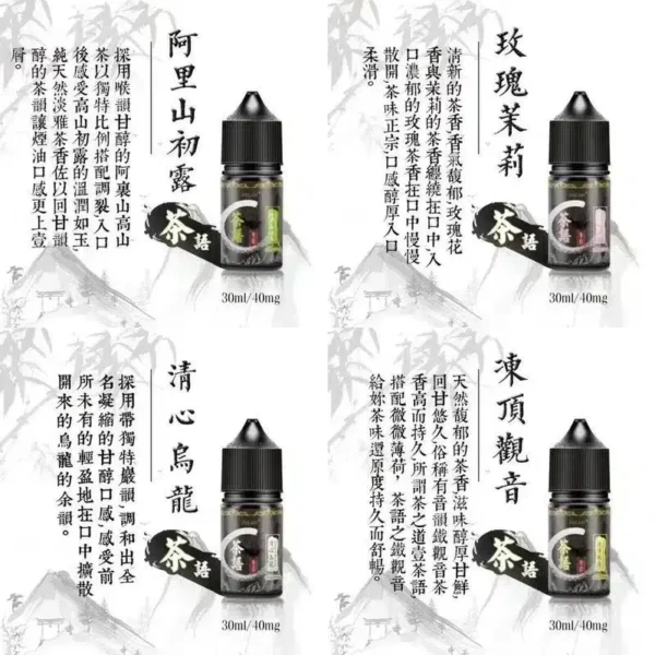 茶語煙油